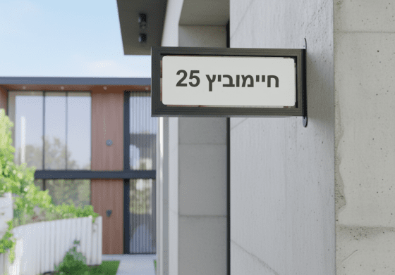 שלט אלומון מבית טרלידור, בכניסה לבית פרטי