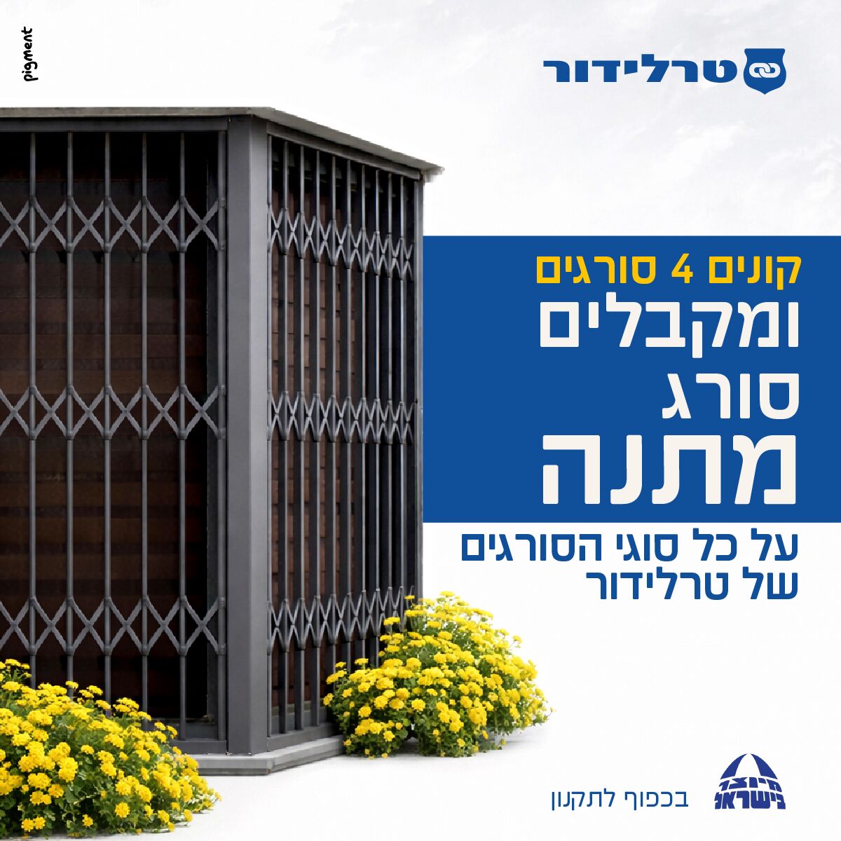 קמפיין 4+1 על סורגים