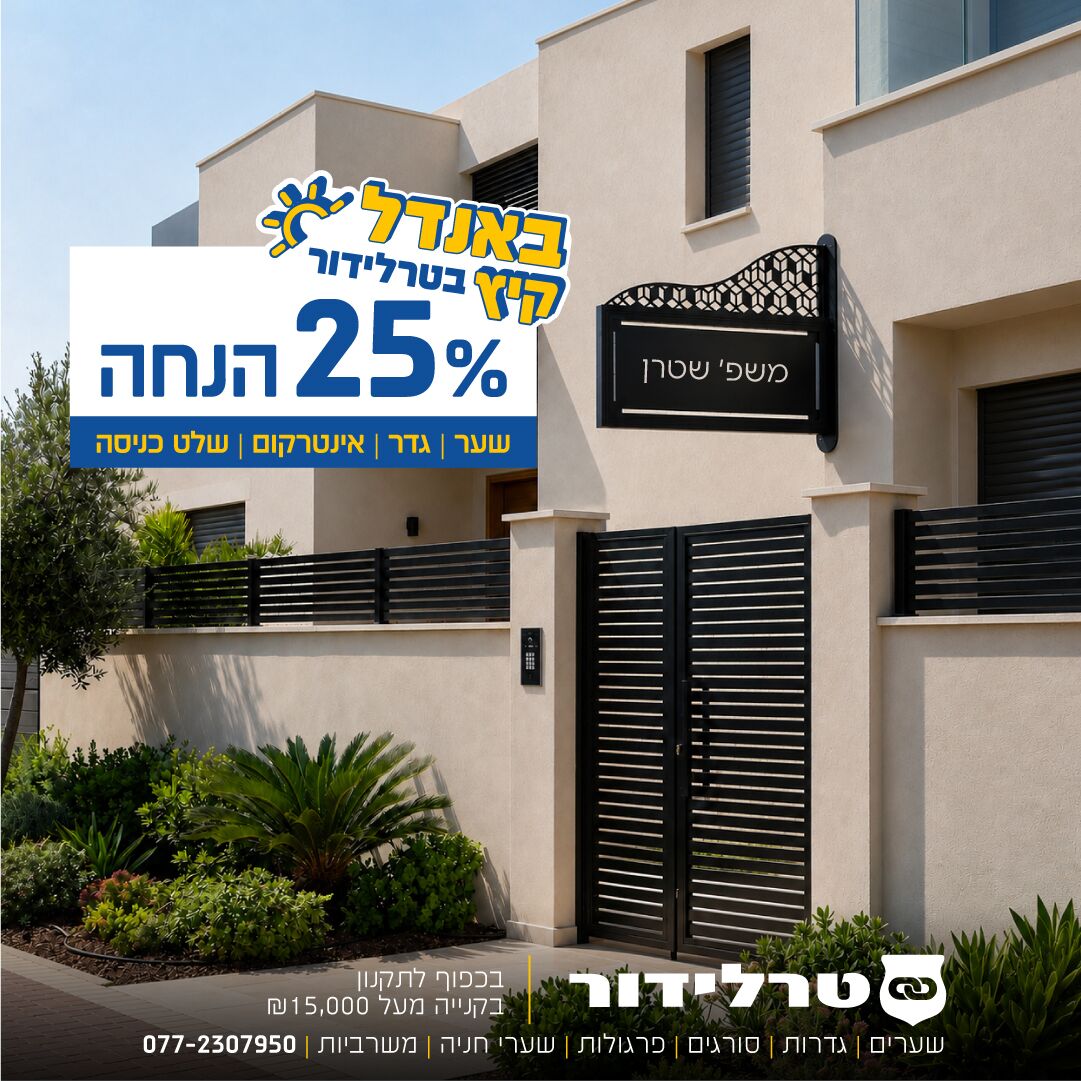 באנדל מיוחד לקיץ