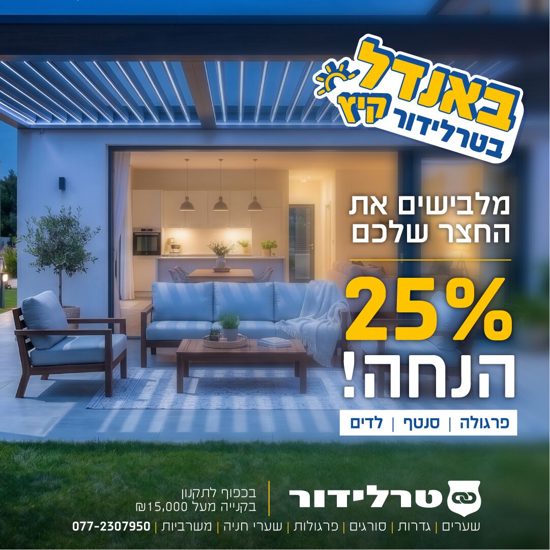 באנדל הצללה בטרלידור