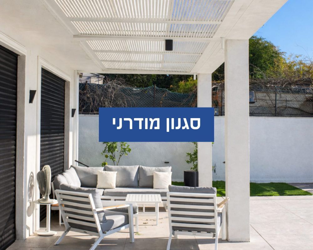 סגנון מודרני